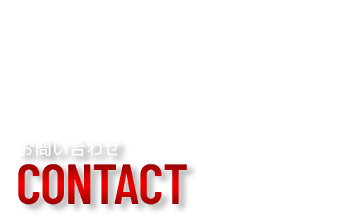 お問い合わせ