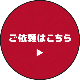 ご依頼はこちら